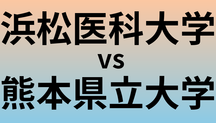 浜松医科大学と熊本県立大学 のどちらが良い大学?