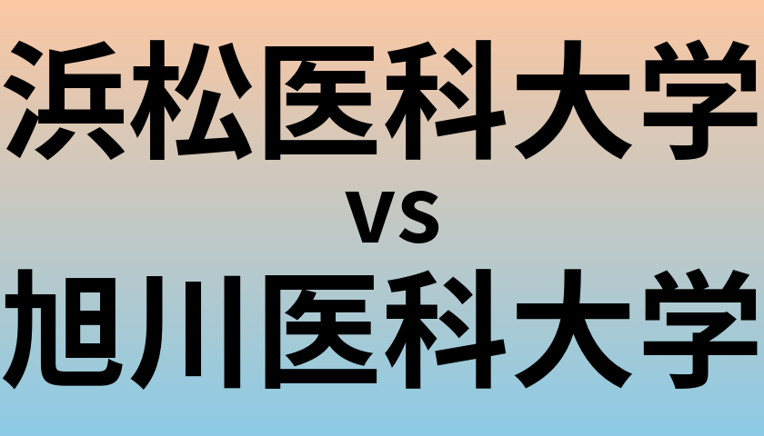 浜松医科大学と旭川医科大学 のどちらが良い大学?
