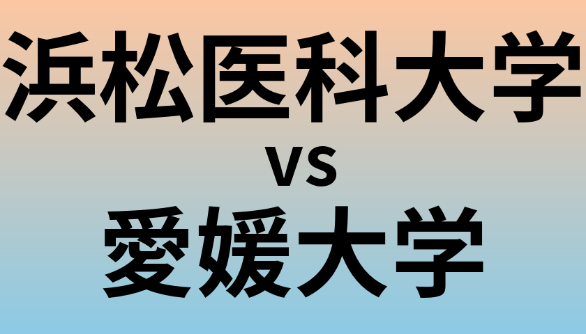浜松医科大学と愛媛大学 のどちらが良い大学?