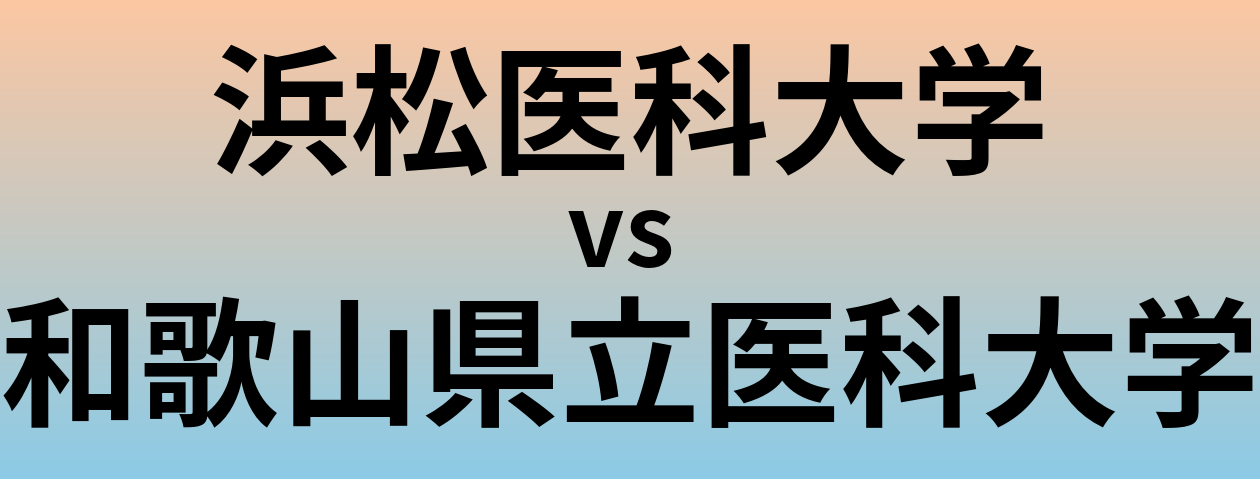 浜松医科大学と和歌山県立医科大学 のどちらが良い大学?