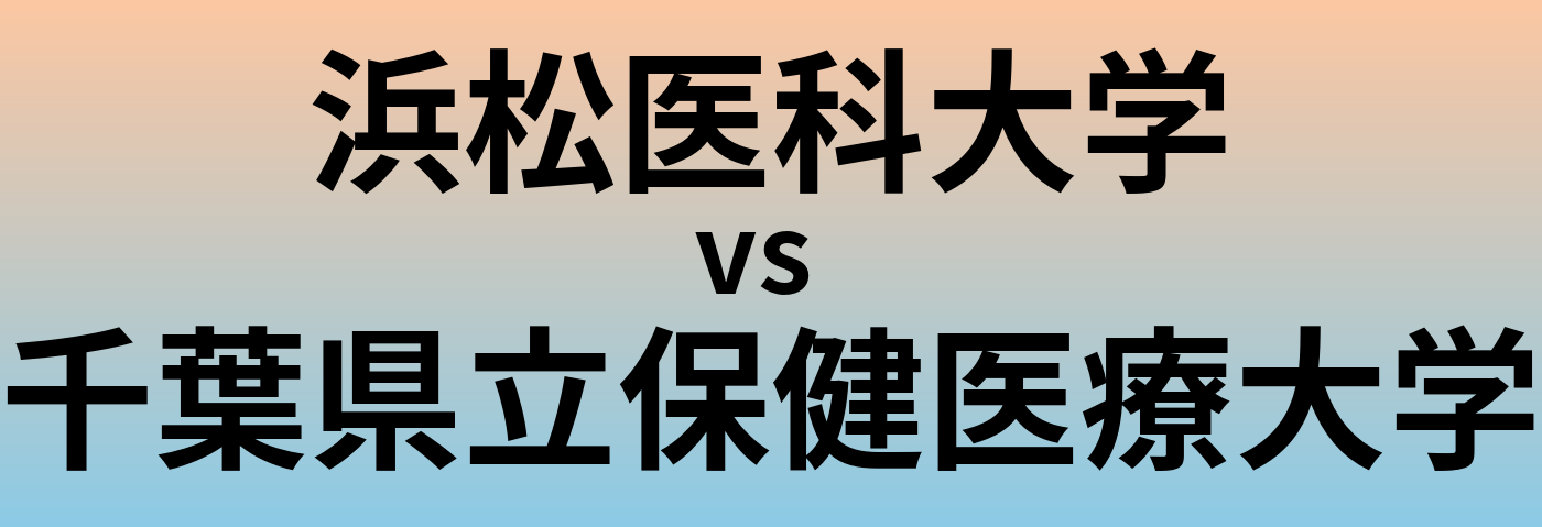 浜松医科大学と千葉県立保健医療大学 のどちらが良い大学?