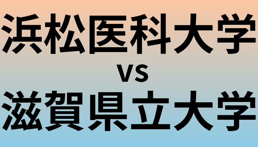 浜松医科大学と滋賀県立大学 のどちらが良い大学?