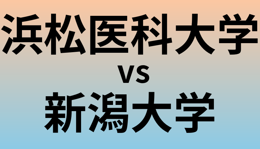浜松医科大学と新潟大学 のどちらが良い大学?