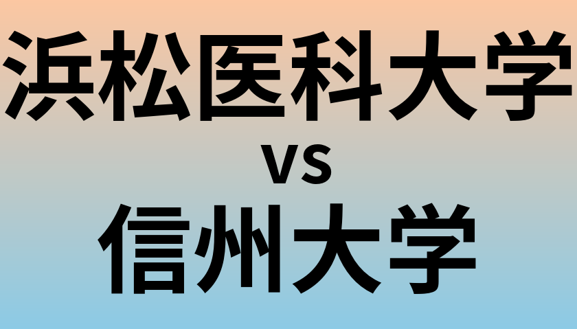 浜松医科大学と信州大学 のどちらが良い大学?