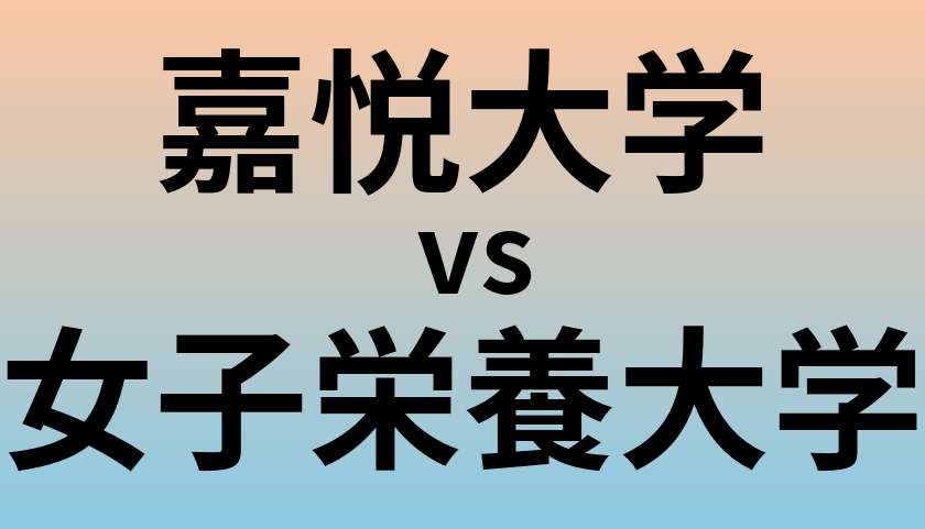 嘉悦大学と女子栄養大学 のどちらが良い大学?