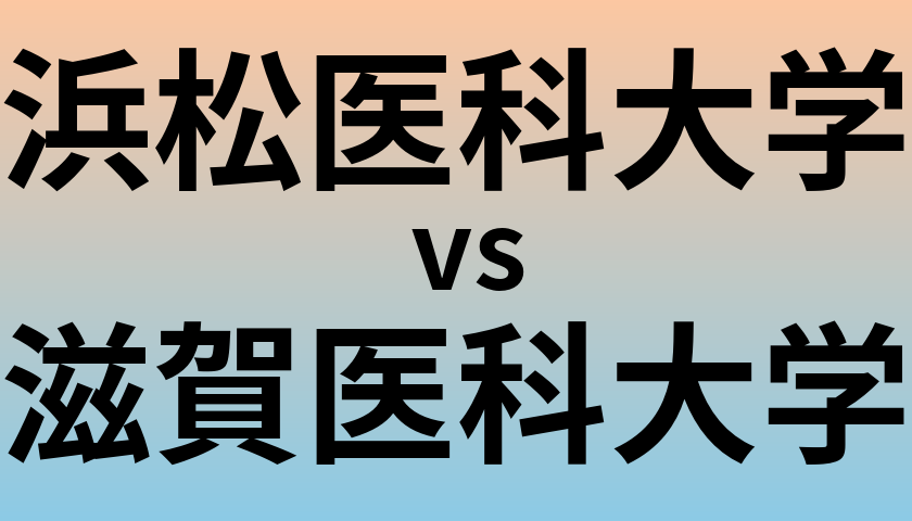 浜松医科大学と滋賀医科大学 のどちらが良い大学?