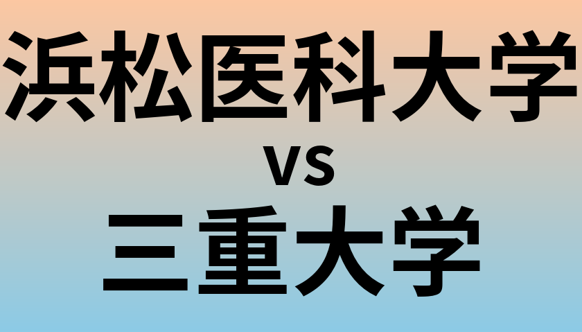 浜松医科大学と三重大学 のどちらが良い大学?