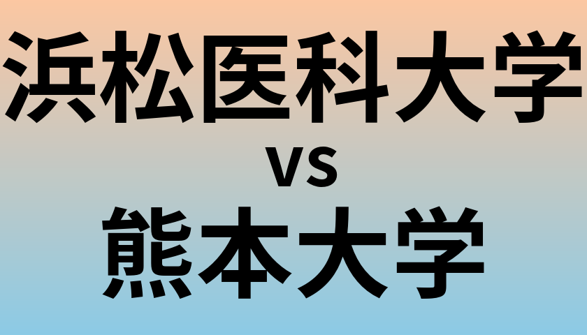 浜松医科大学と熊本大学 のどちらが良い大学?