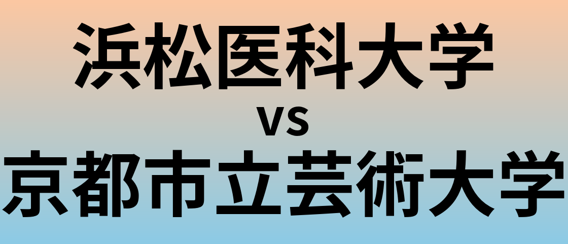 浜松医科大学と京都市立芸術大学 のどちらが良い大学?