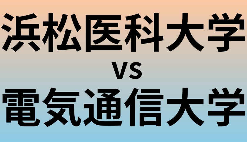 浜松医科大学と電気通信大学 のどちらが良い大学?