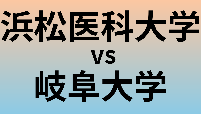浜松医科大学と岐阜大学 のどちらが良い大学?