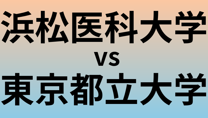 浜松医科大学と東京都立大学 のどちらが良い大学?