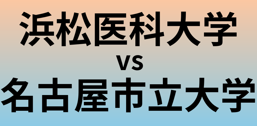 浜松医科大学と名古屋市立大学 のどちらが良い大学?