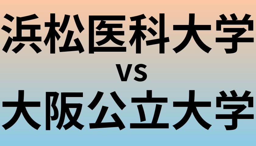 浜松医科大学と大阪公立大学 のどちらが良い大学?