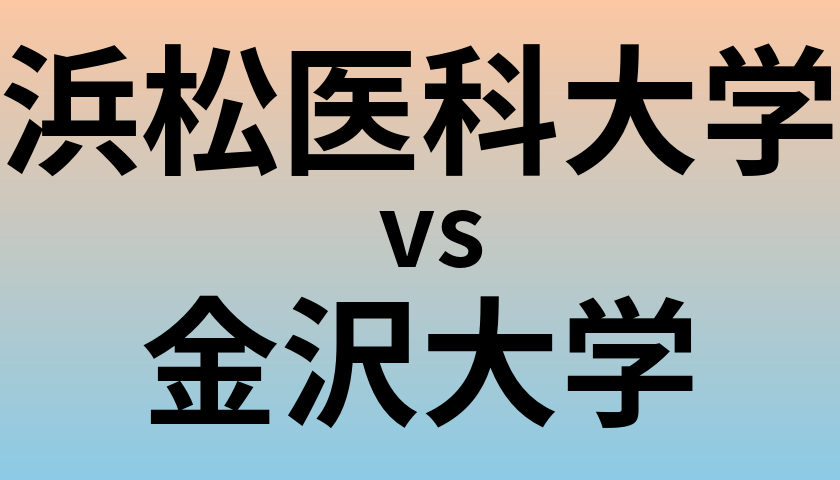 浜松医科大学と金沢大学 のどちらが良い大学?