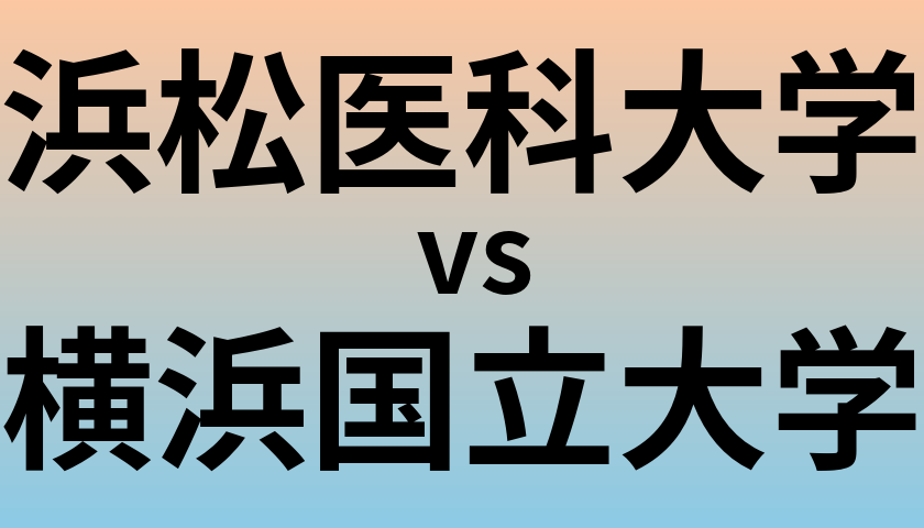 浜松医科大学と横浜国立大学 のどちらが良い大学?