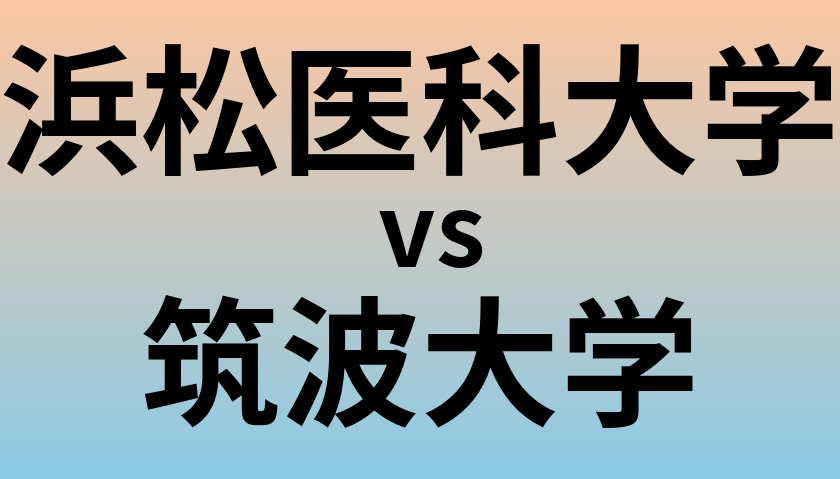 浜松医科大学と筑波大学 のどちらが良い大学?
