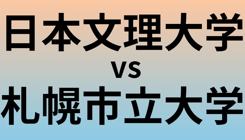 日本文理大学と札幌市立大学 のどちらが良い大学?