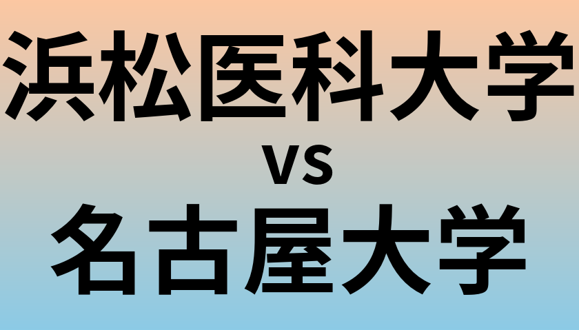 浜松医科大学と名古屋大学 のどちらが良い大学?