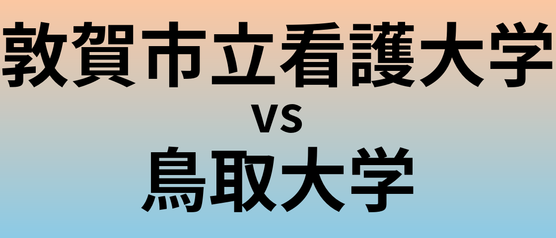 敦賀市立看護大学と鳥取大学 のどちらが良い大学?