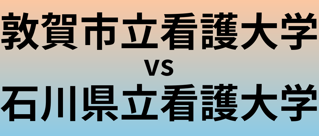 敦賀市立看護大学と石川県立看護大学 のどちらが良い大学?