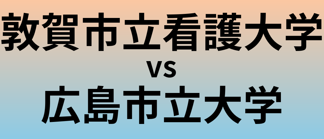 敦賀市立看護大学と広島市立大学 のどちらが良い大学?
