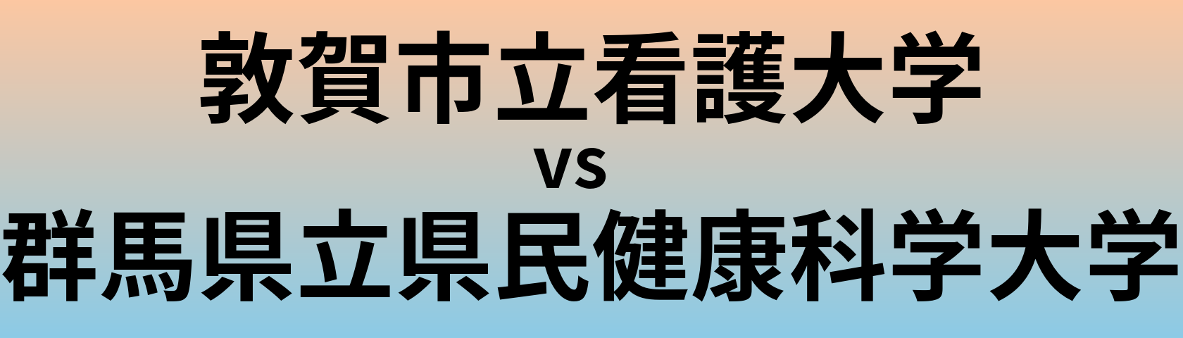 敦賀市立看護大学と群馬県立県民健康科学大学 のどちらが良い大学?