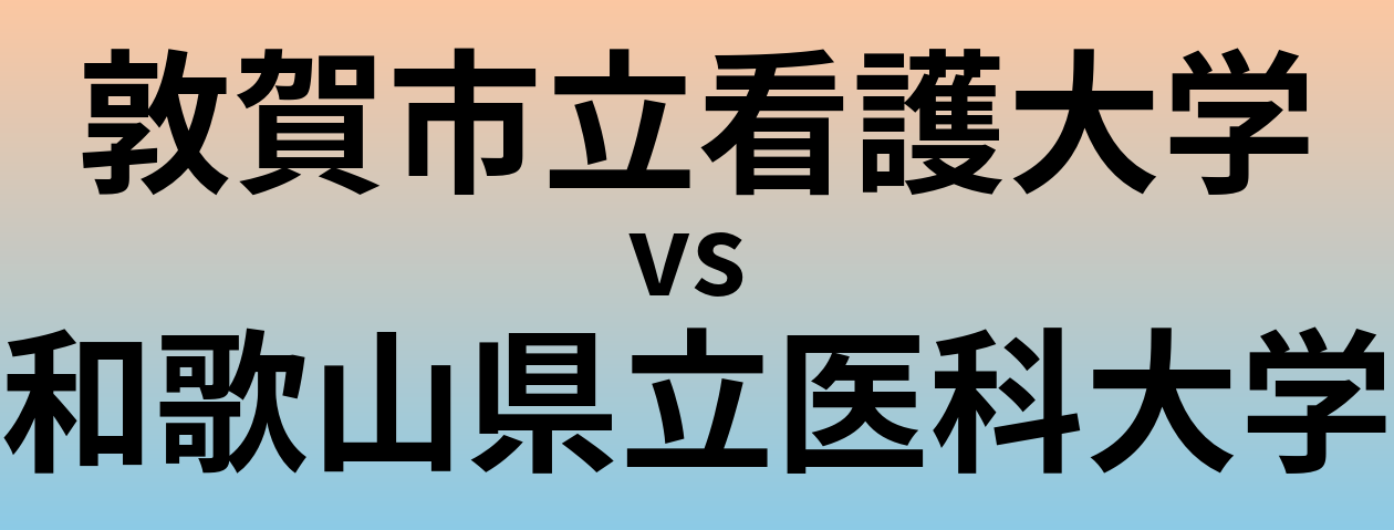 敦賀市立看護大学と和歌山県立医科大学 のどちらが良い大学?