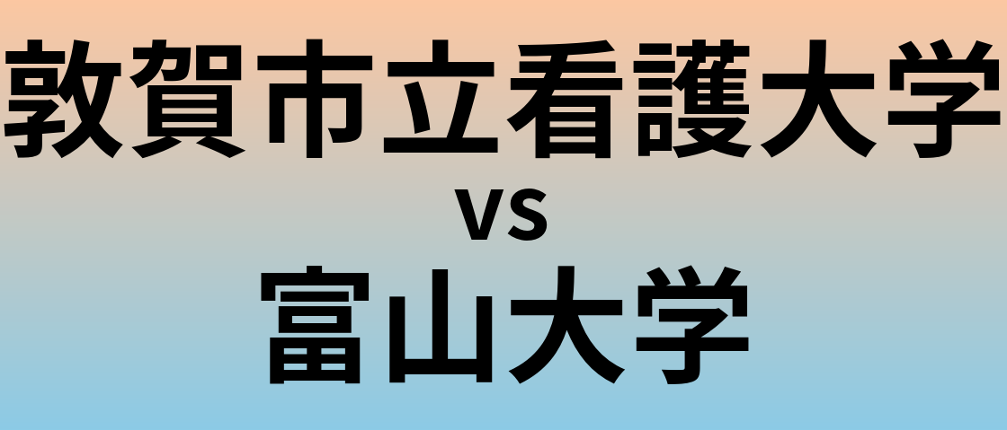 敦賀市立看護大学と富山大学 のどちらが良い大学?