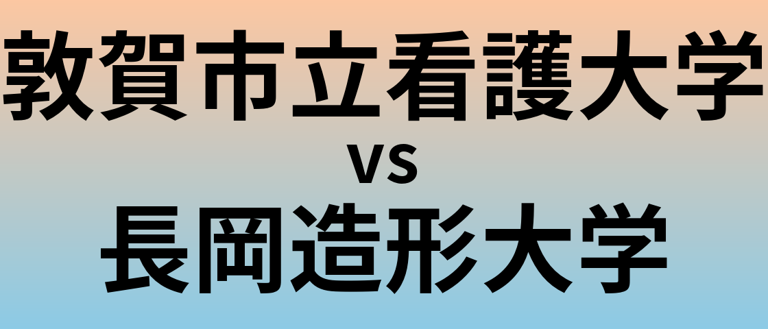 敦賀市立看護大学と長岡造形大学 のどちらが良い大学?