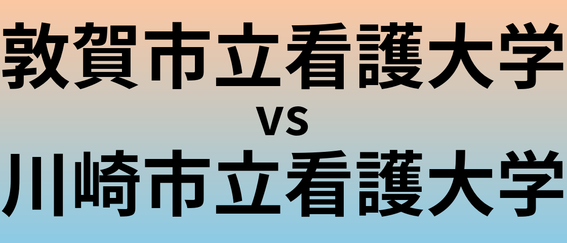 敦賀市立看護大学と川崎市立看護大学 のどちらが良い大学?