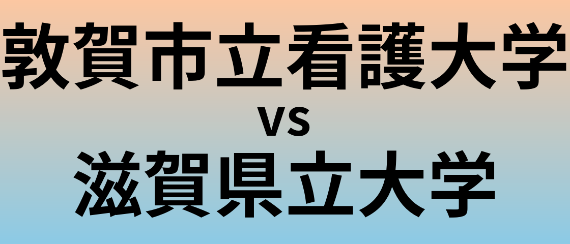 敦賀市立看護大学と滋賀県立大学 のどちらが良い大学?