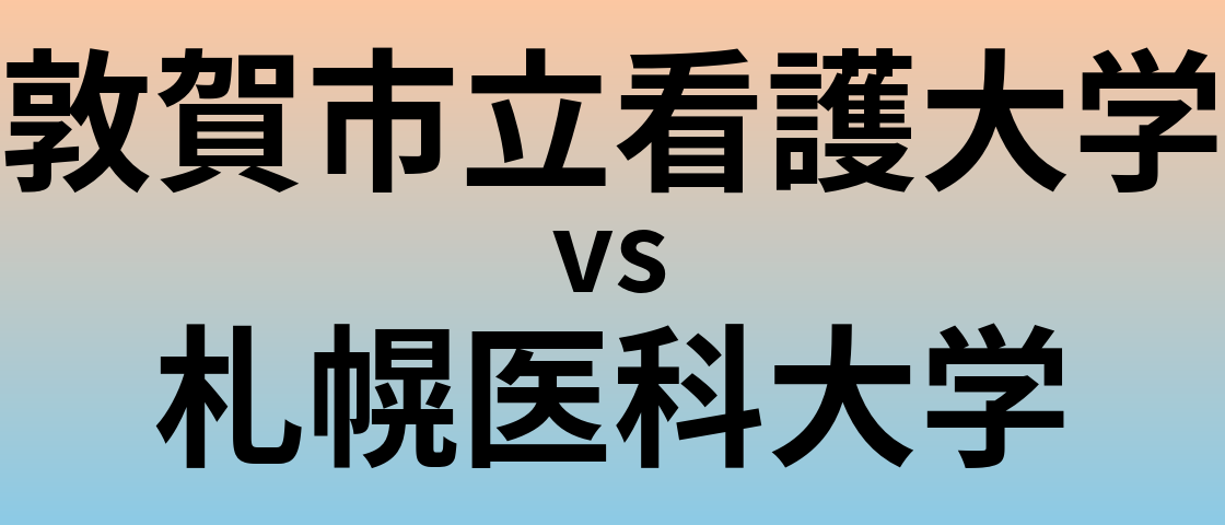 敦賀市立看護大学と札幌医科大学 のどちらが良い大学?