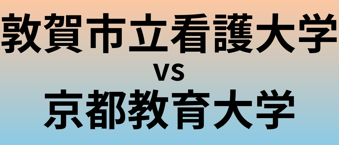 敦賀市立看護大学と京都教育大学 のどちらが良い大学?