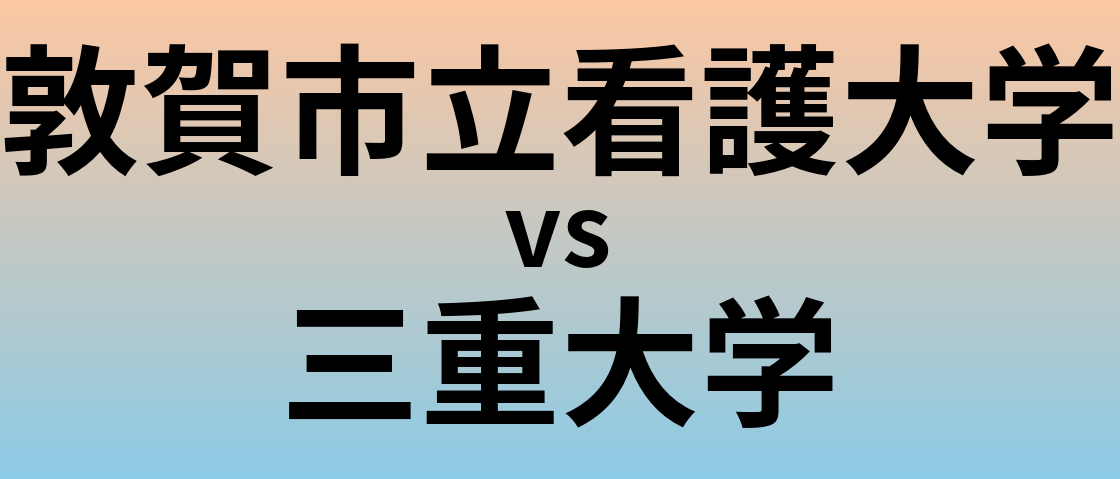敦賀市立看護大学と三重大学 のどちらが良い大学?