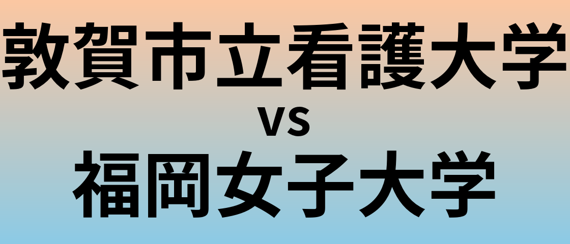 敦賀市立看護大学と福岡女子大学 のどちらが良い大学?