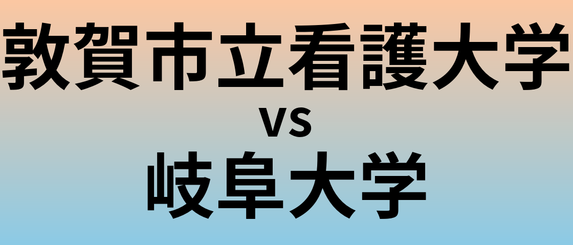 敦賀市立看護大学と岐阜大学 のどちらが良い大学?