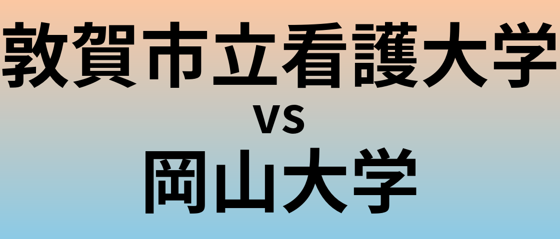 敦賀市立看護大学と岡山大学 のどちらが良い大学?