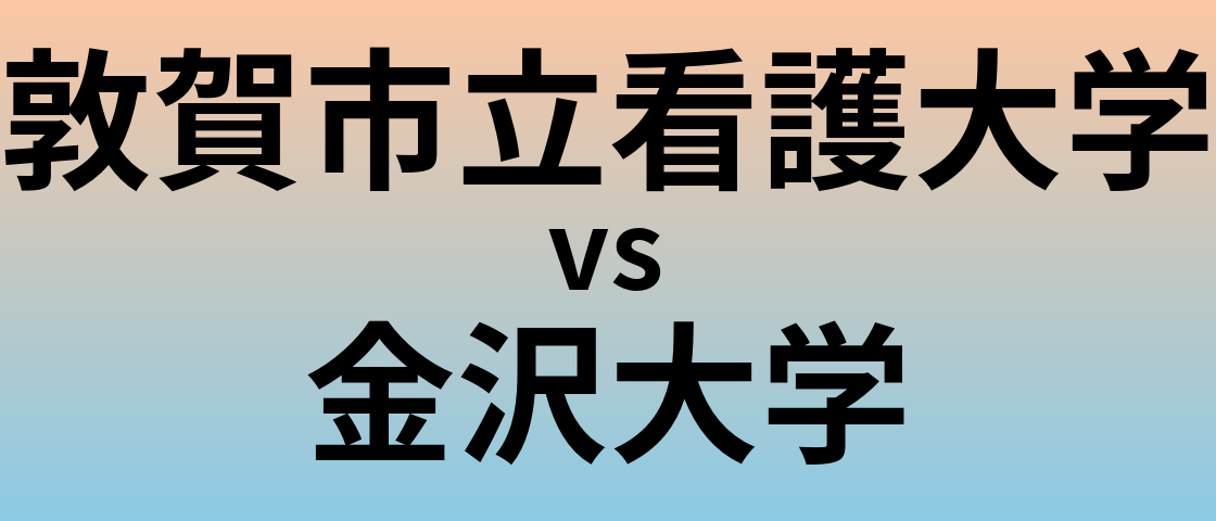 敦賀市立看護大学と金沢大学 のどちらが良い大学?