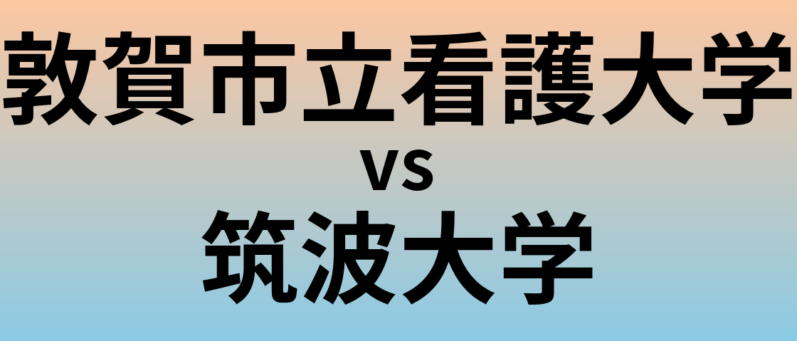敦賀市立看護大学と筑波大学 のどちらが良い大学?