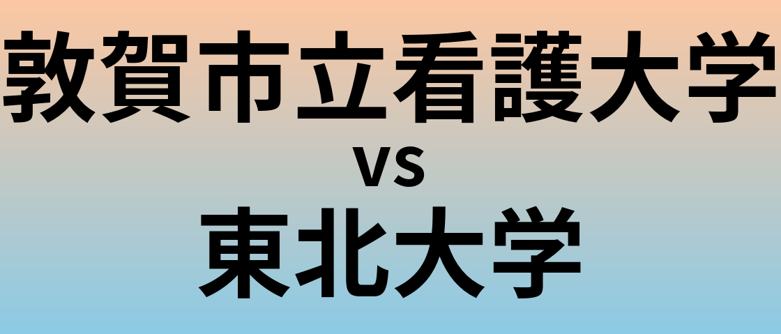 敦賀市立看護大学と東北大学 のどちらが良い大学?