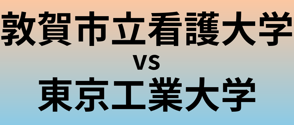 敦賀市立看護大学と東京工業大学 のどちらが良い大学?