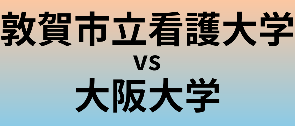 敦賀市立看護大学と大阪大学 のどちらが良い大学?