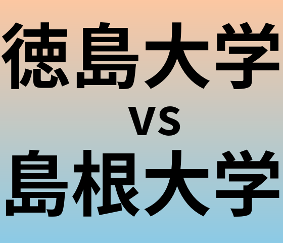 徳島大学と島根大学 のどちらが良い大学?