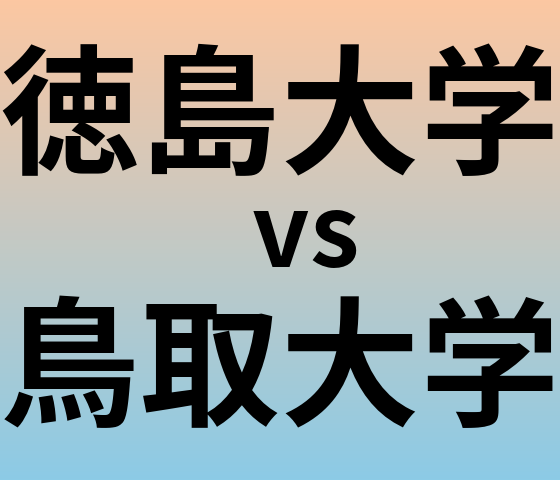 徳島大学と鳥取大学 のどちらが良い大学?
