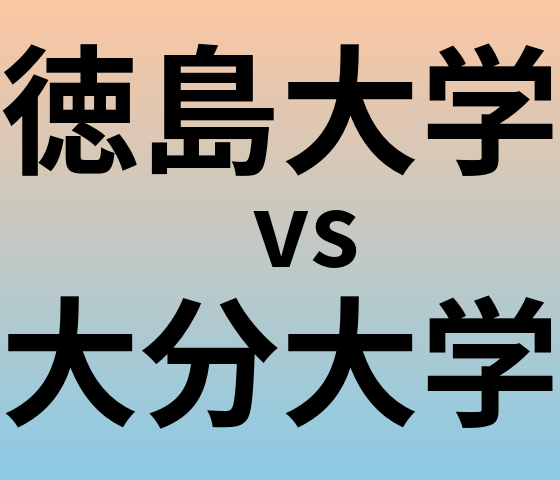 徳島大学と大分大学 のどちらが良い大学?