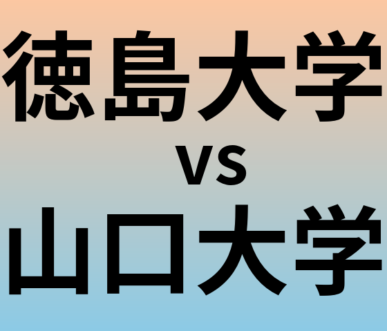 徳島大学と山口大学 のどちらが良い大学?