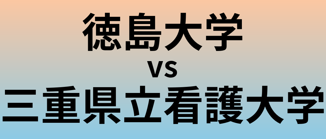 徳島大学と三重県立看護大学 のどちらが良い大学?