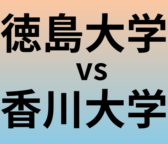 徳島大学と香川大学 のどちらが良い大学?