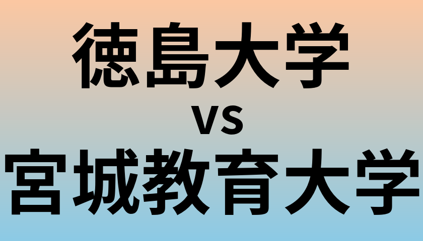徳島大学と宮城教育大学 のどちらが良い大学?